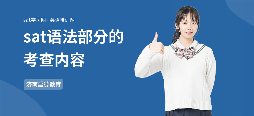 sat语法部分的考查内容