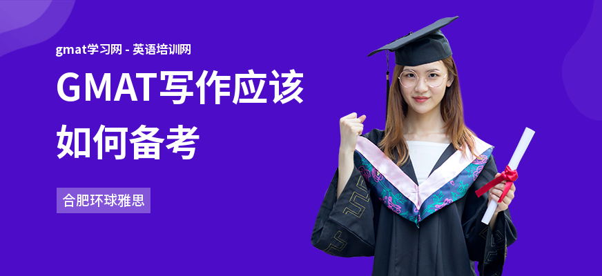 GMAT写作应该如何备考
