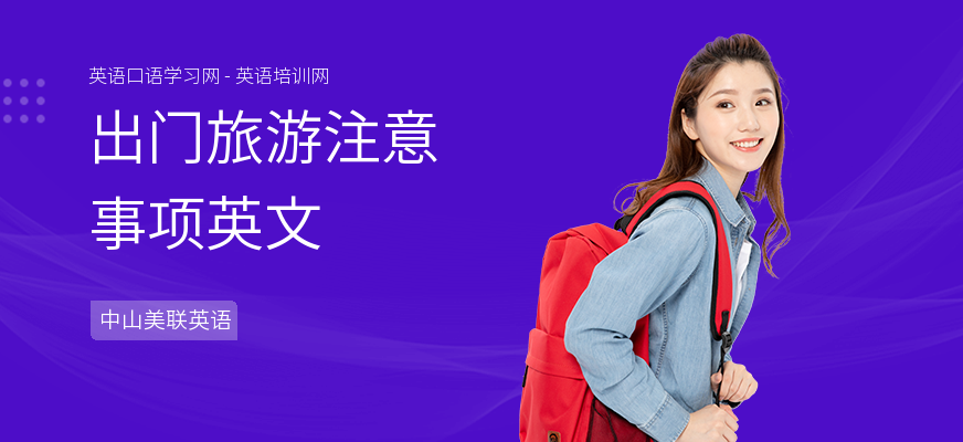 出门旅游注意事项英文