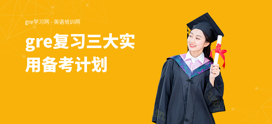 gre复习三大实用备考计划
