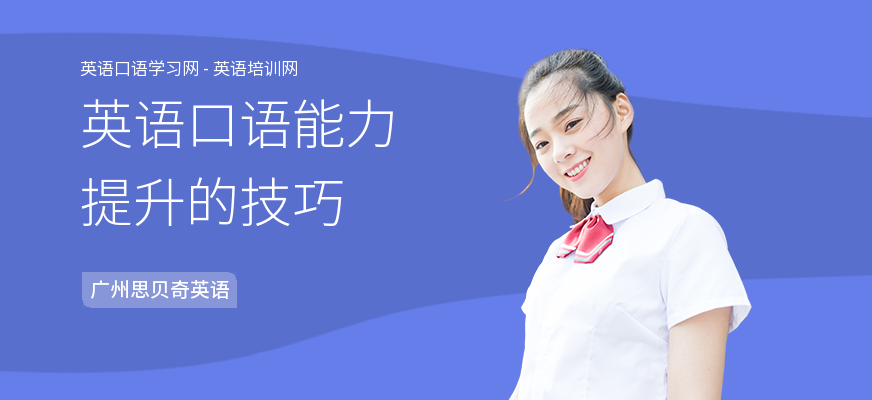 英语口语能力提升的技巧
