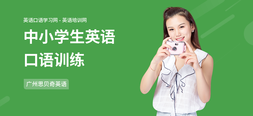 中小学生英语口语训练