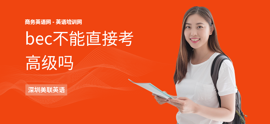 bec不能直接考高级吗