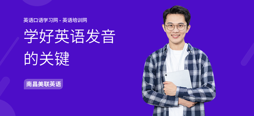 学好英语发音的关键