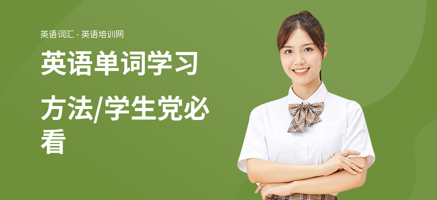 英语单词学习方法,学生党必看