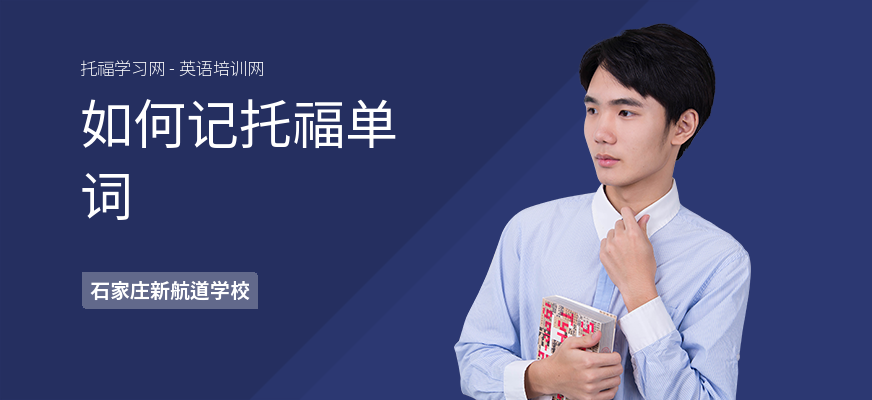 如何记托福单词