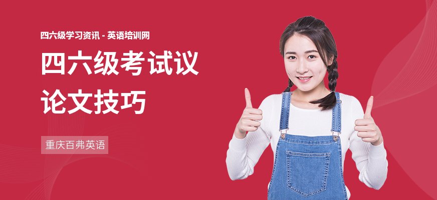 四六级考试议论文技巧