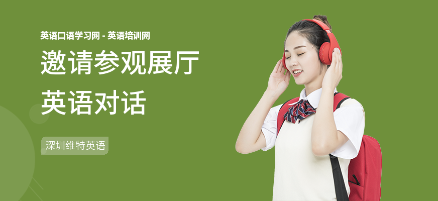 邀请参观展厅英语对话