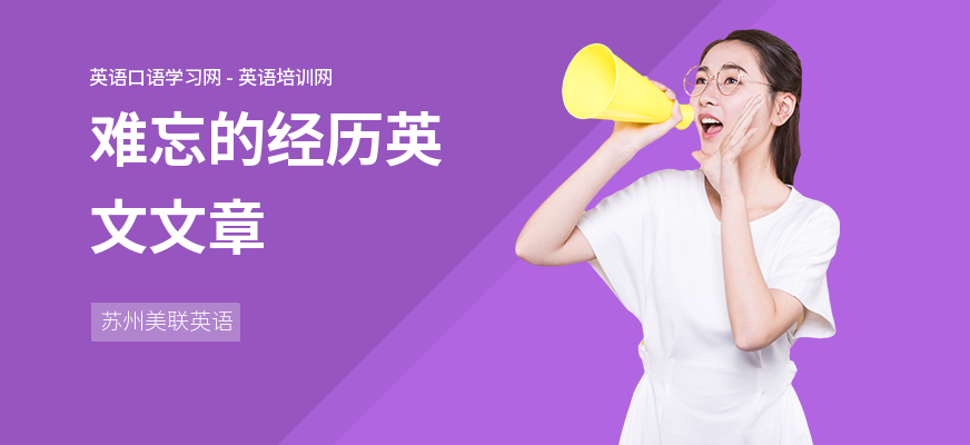 难忘的经历英文文章
