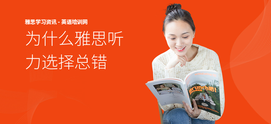 为什么雅思听力选择总错