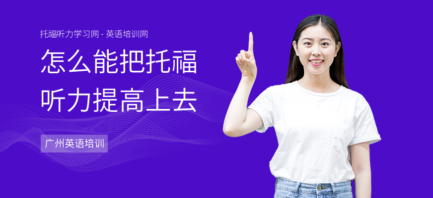 怎么能把托福听力提高上去