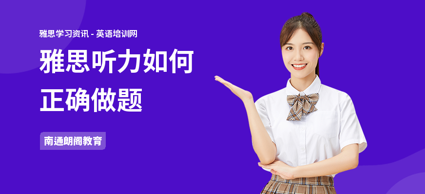 雅思听力如何正确做题