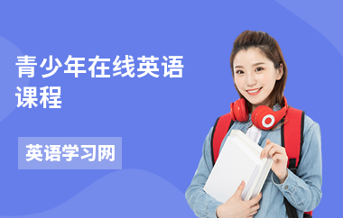 青少年在线英语课程