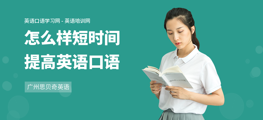 怎么样短时间提高英语口语