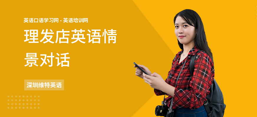 理发店英语情景对话