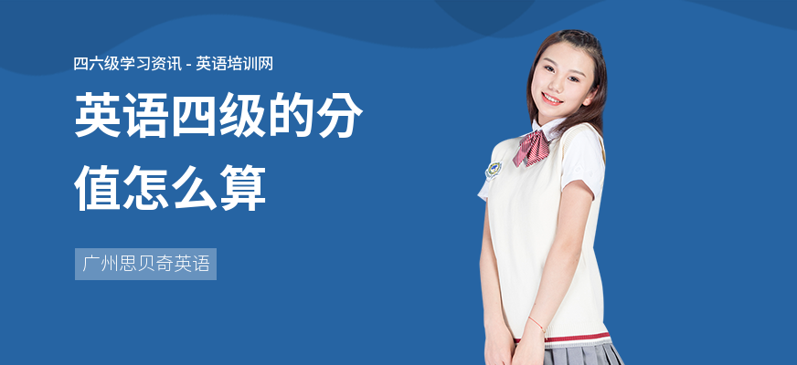 英语四级的分值怎么算