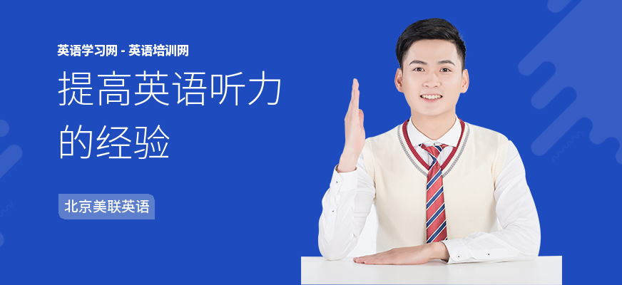 提高英语听力的经验