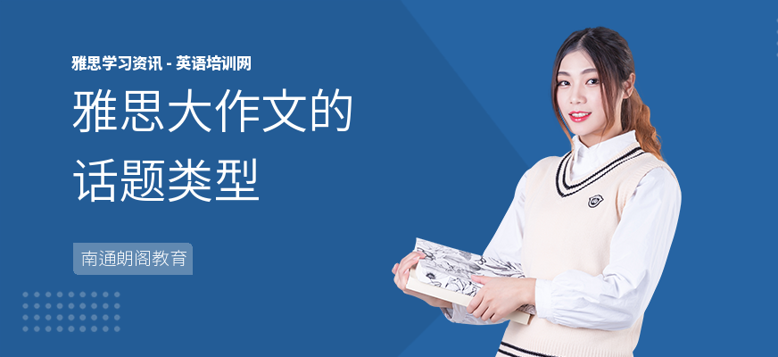 雅思大作文的话题类型
