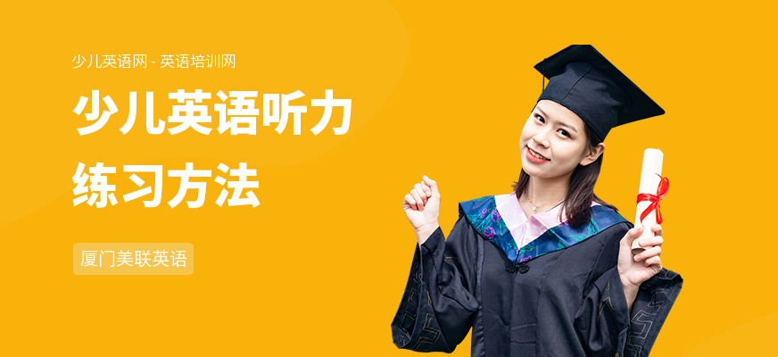 少儿英语听力练习方法
