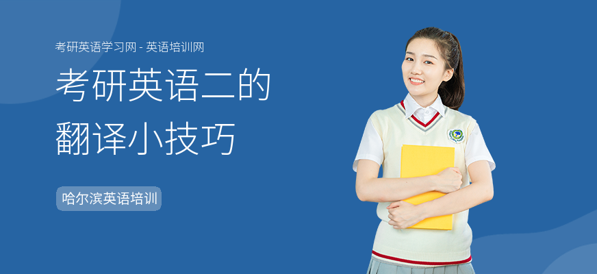 考研英语二的翻译小技巧