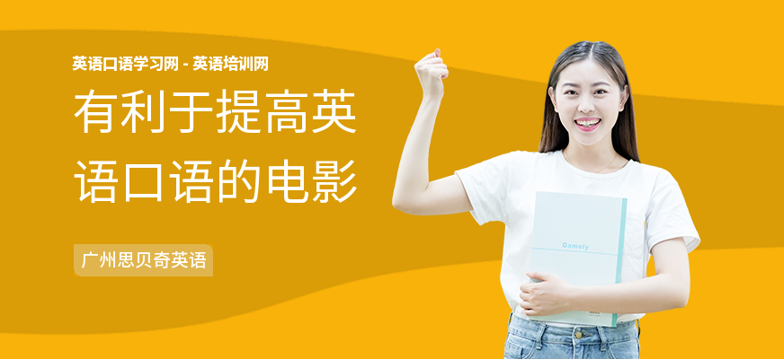 有利于提高英语口语的电影