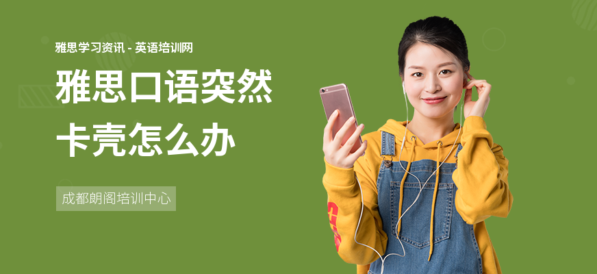 雅思口语突然卡壳怎么办