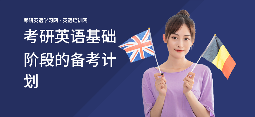 考研英语基础阶段的备考计划