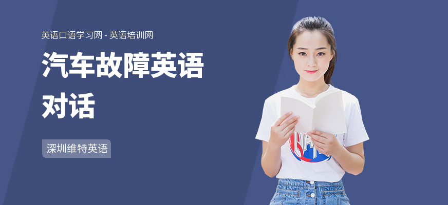 汽车故障英语对话