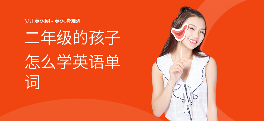 二年级的孩子怎么学英语单词