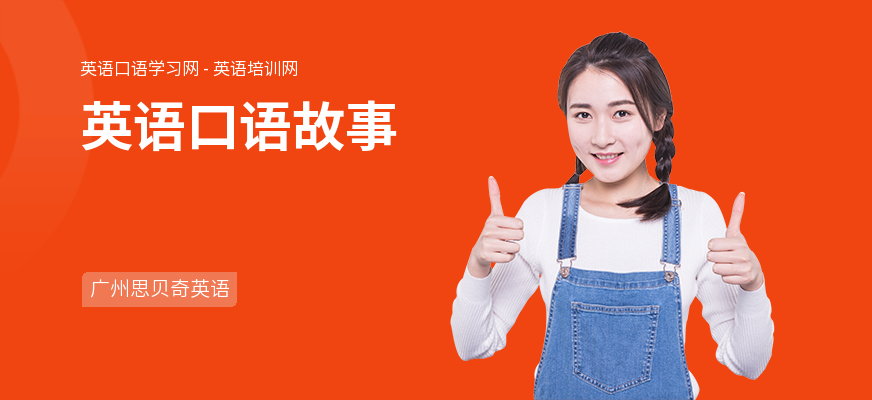 英语口语故事