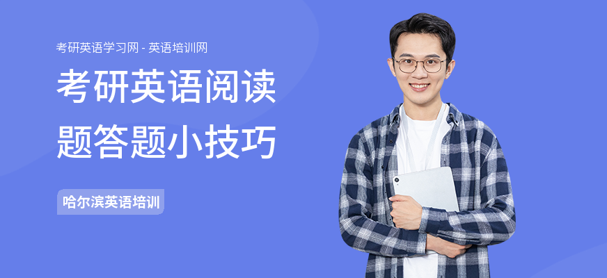 考研英语阅读题答题小技巧
