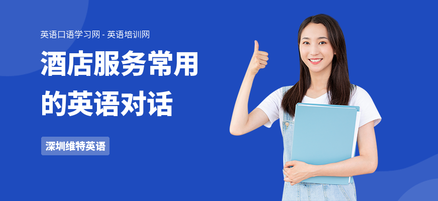 酒店服务常用的英语对话