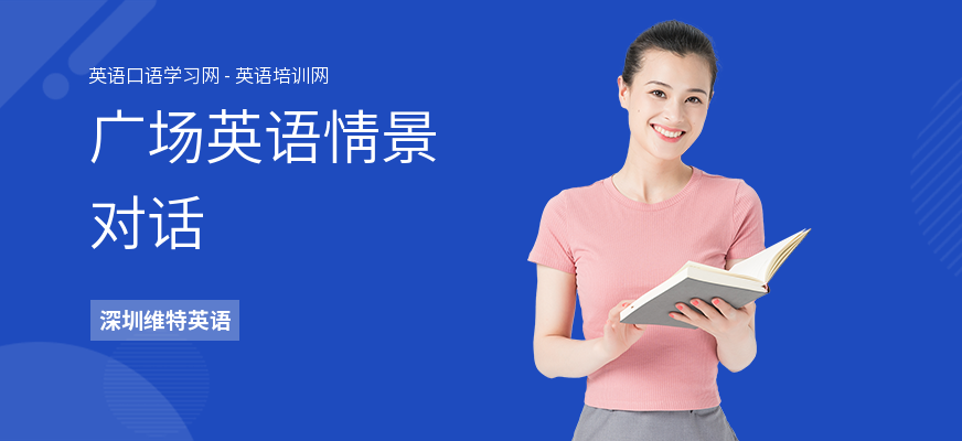 广场英语情景对话