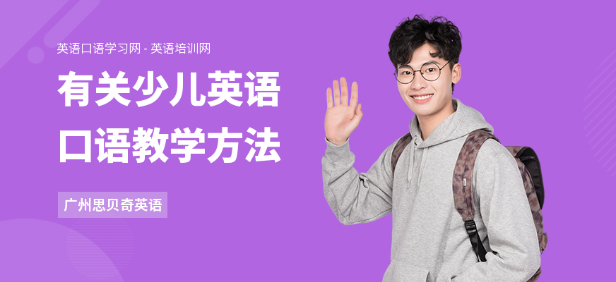 有关少儿英语口语教学方法