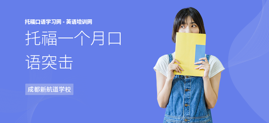 托福一个月口语突击