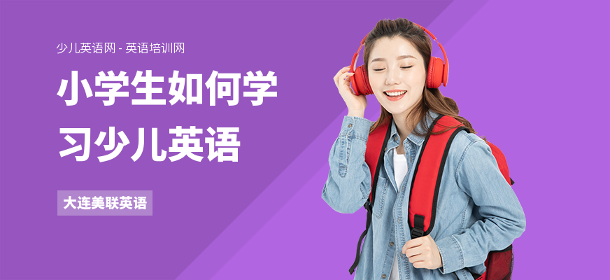 小学生如何学习少儿英语