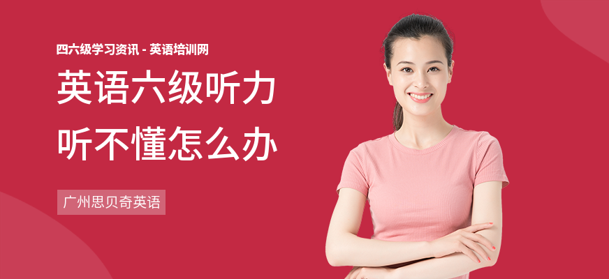 英语六级听力听不懂怎么办