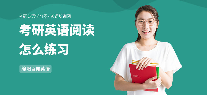 考研英语阅读怎么练习