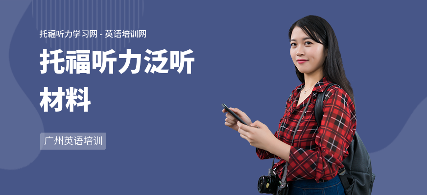 托福听力泛听材料