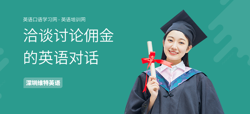 洽谈讨论佣金的英语对话