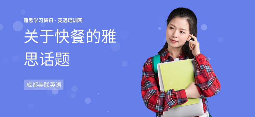 关于快餐的雅思话题