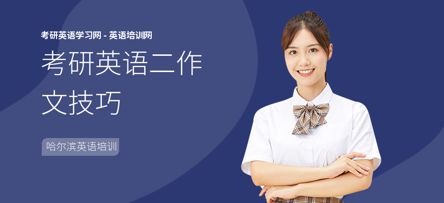 考研英语二作文技巧