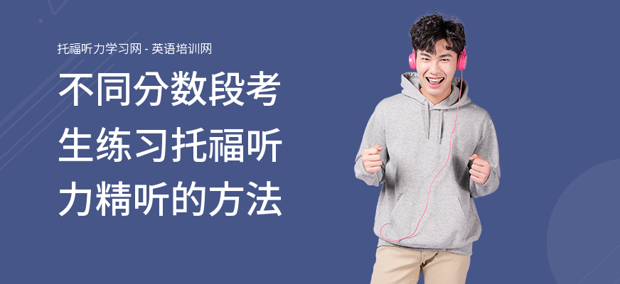不同分数段考生练习托福听力精听的方法
