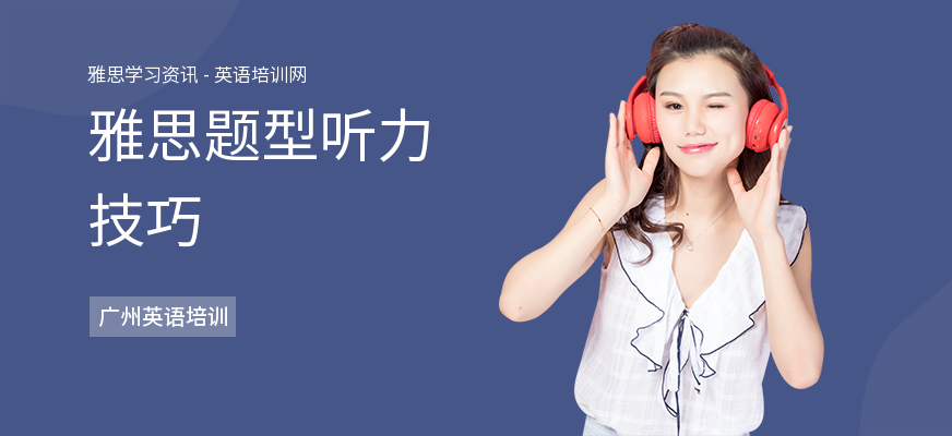 雅思题型听力技巧