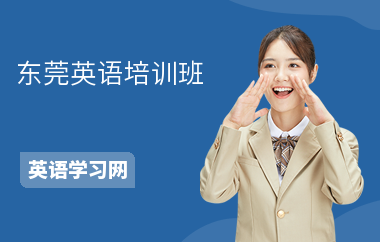 东莞英语培训班