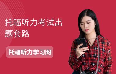 托福听力考试出题套路