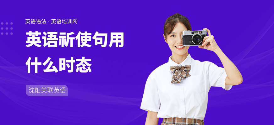 英语祈使句用什么时态