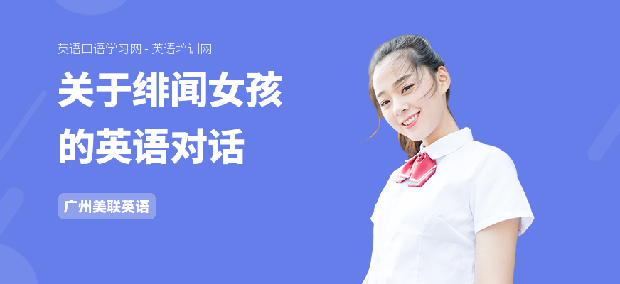 关于绯闻女孩的英语对话