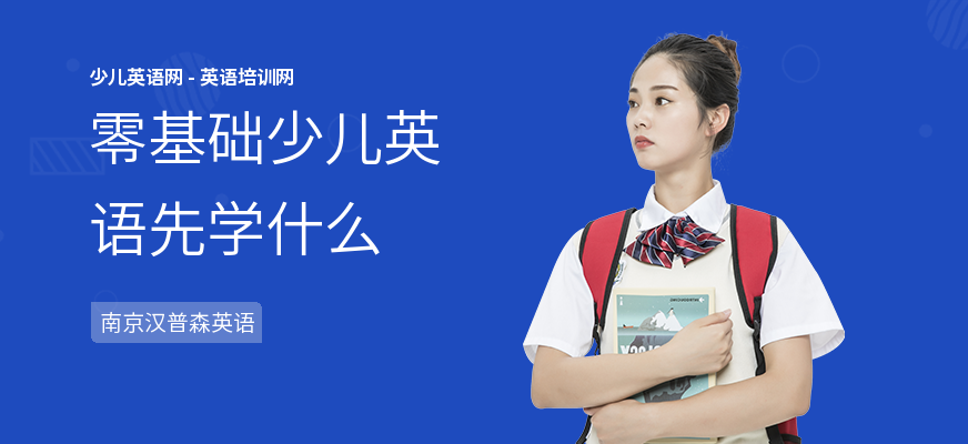 零基础少儿英语先学什么