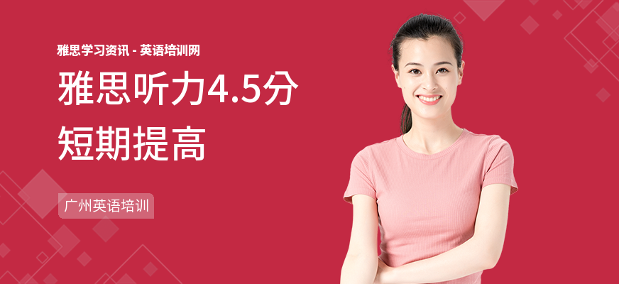 雅思听力4.5分短期提高